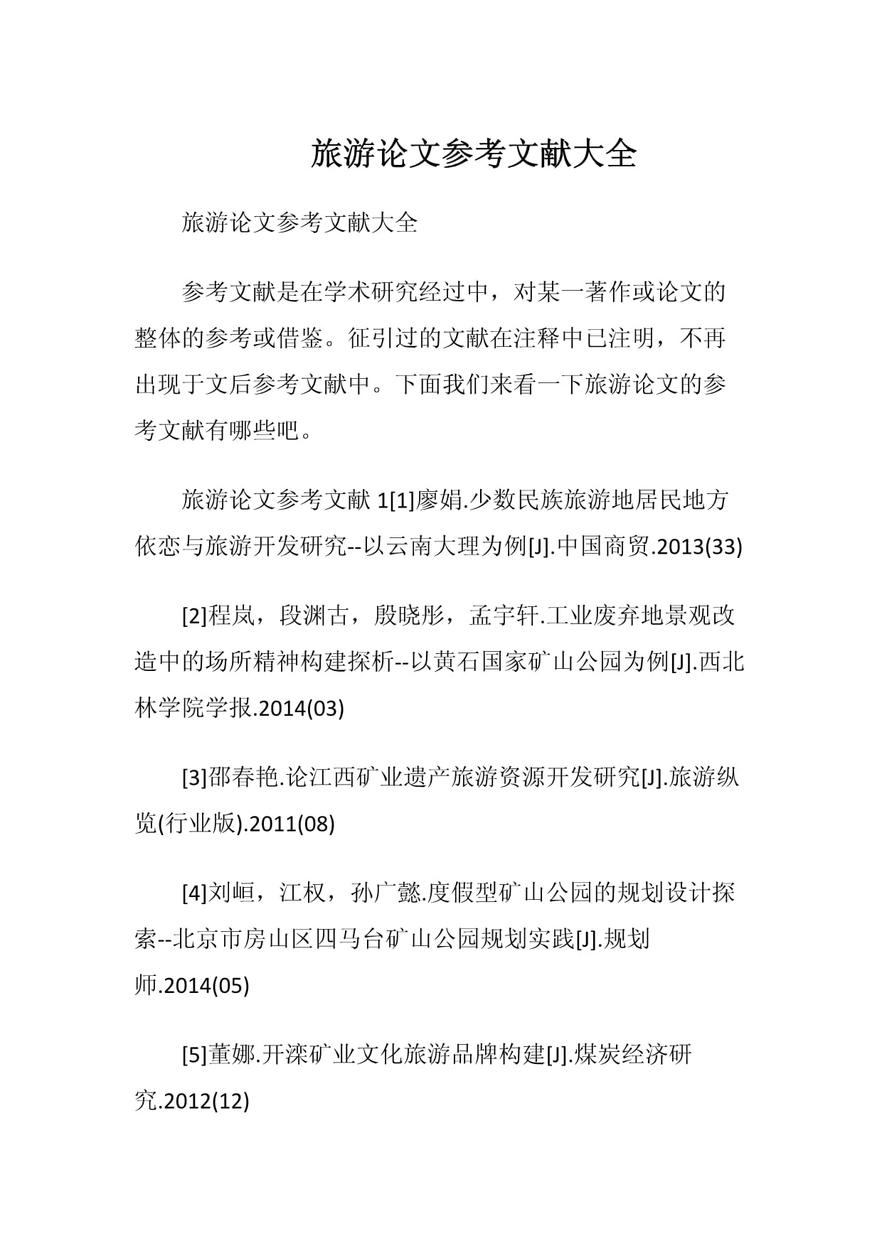 旅游開發(fā)領(lǐng)域重要參考文獻綜述